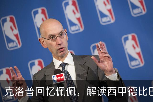 克洛普回忆佩佩，解读西甲德比巴萨优势