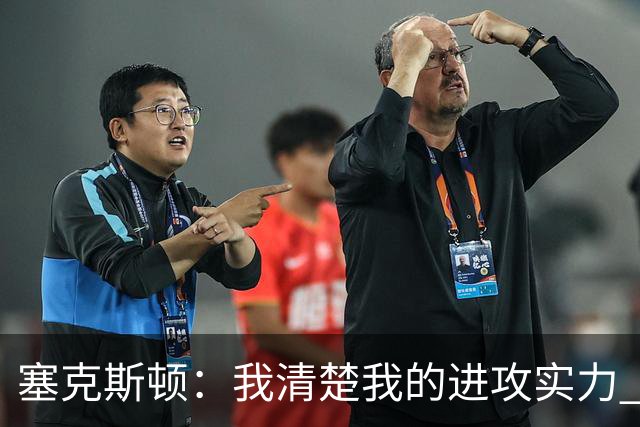 塞克斯顿：我清楚我的进攻实力 但更想通过防守影响比赛