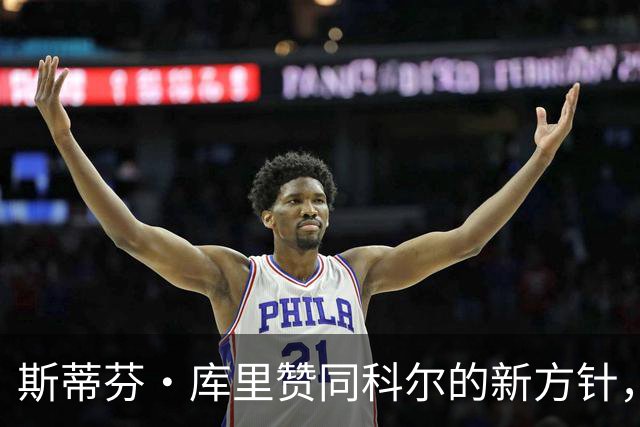 斯蒂芬·库里赞同科尔的新方针，强调失误不再特殊对待