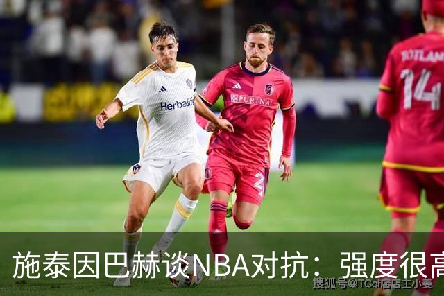 施泰因巴赫谈NBA对抗：强度很高 有助于我的成长