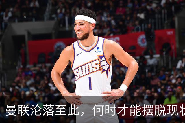 曼联沦落至此，何时才能摆脱现状？