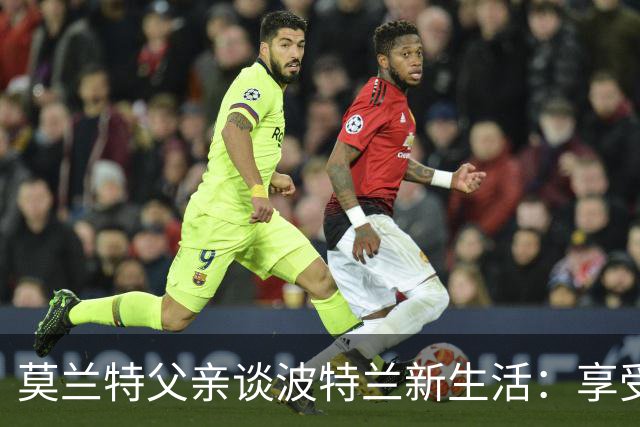 莫兰特父亲谈波特兰新生活：享受与儿子宁静时光