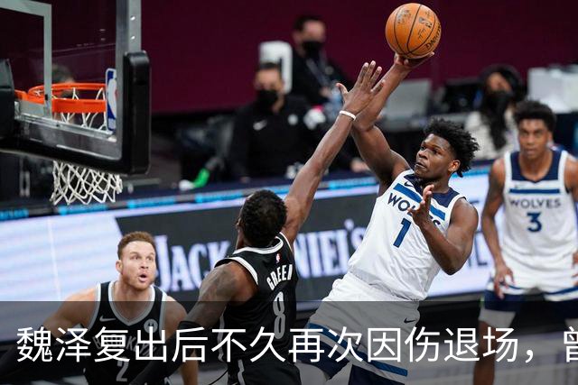 魏泽复出后不久再次因伤退场，曾经历长达483天的缺席